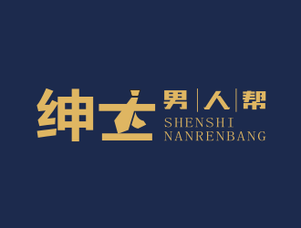 姜彥海的紳士男人幫logo設(shè)計