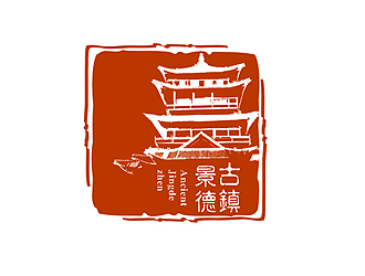 盛銘的“古鎮(zhèn)景德”陶瓷藝術(shù)產(chǎn)品印章商標(biāo)，logo設(shè)計