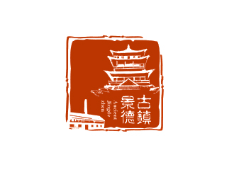 “古鎮(zhèn)景德”陶瓷藝術(shù)產(chǎn)品印章商標(biāo)，logo設(shè)計(jì)