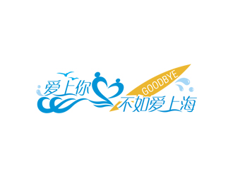 愛上你不如愛上海logo設(shè)計