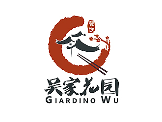 吳家花園中國(guó)餐廳logologo設(shè)計(jì)