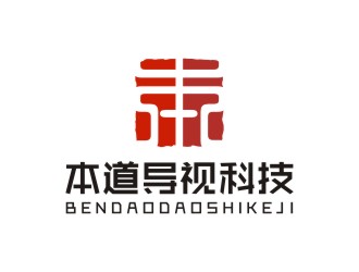 廣州本道導(dǎo)視科技有限公司標(biāo)志 印章logo設(shè)計(jì)