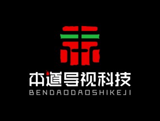 陳國偉的廣州本道導視科技有限公司標志 印章logo設(shè)計