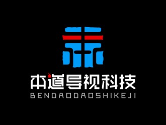 陳國偉的廣州本道導視科技有限公司標志 印章logo設(shè)計