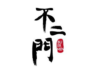 張俊的不二門(mén)白酒商標(biāo)設(shè)計(jì)logo設(shè)計(jì)