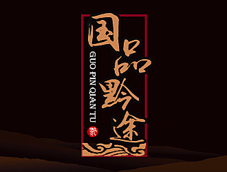 黎明鋒的國品黔途酒業(yè)logo設計