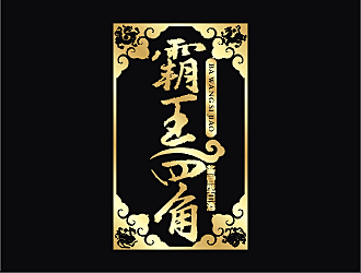 勞志飛的霸王四角logo設(shè)計(jì)