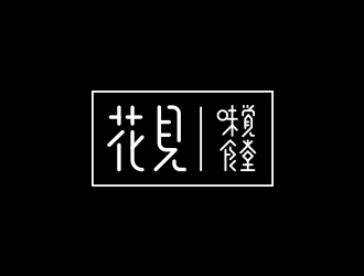 花見·味覺食堂logo設(shè)計