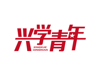 興學青年字體logo設(shè)計logo設(shè)計