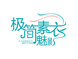 極簡(jiǎn)素衣魅影_東展服裝設(shè)計(jì)工作室logo設(shè)計(jì)