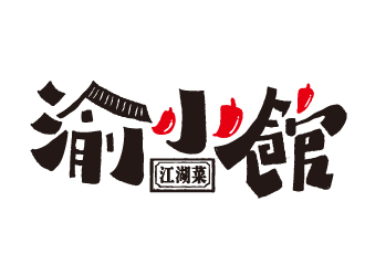 渝小館川菜館字體商標設(shè)計logo設(shè)計