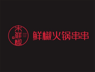 宋鮮椒火鍋串串logo設(shè)計