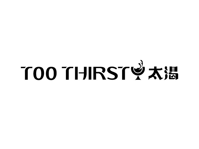 中文名:太喝 英文名:TOO THIRSTY 主營(yíng):個(gè)性迷你小酒館，創(chuàng)造交友愉悅空間，豐富夜生活 設(shè)logo設(shè)計(jì)