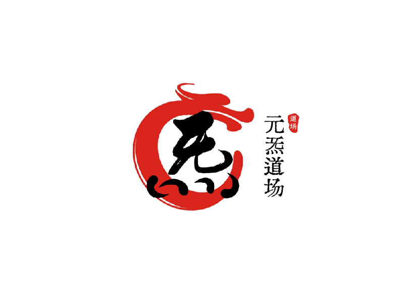 元炁道場logo設(shè)計