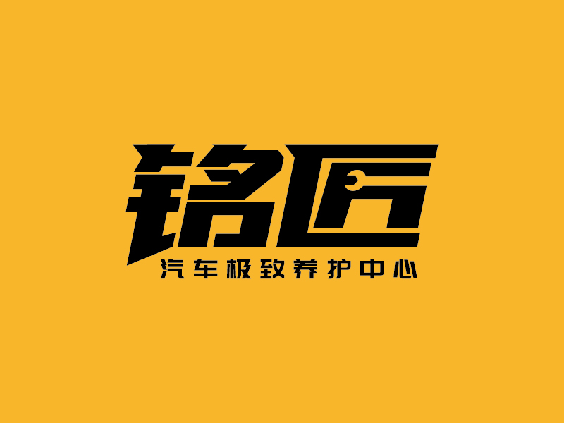 王濤的銘匠車體極致養(yǎng)護(hù)專家logo設(shè)計(jì)