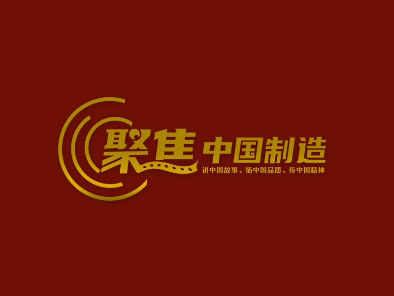 李杰的聚焦中國制造logo設(shè)計(jì)